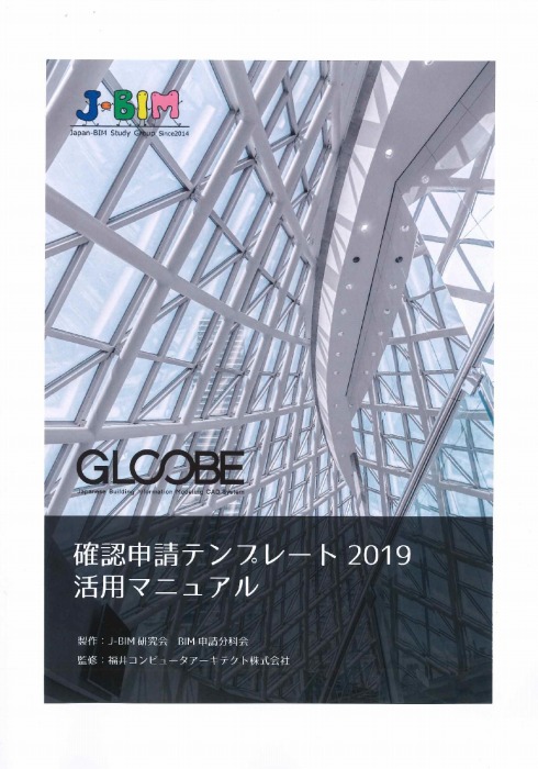　　　　 「GLOOBE確認申請テンプレート活用マニュアル」の表紙