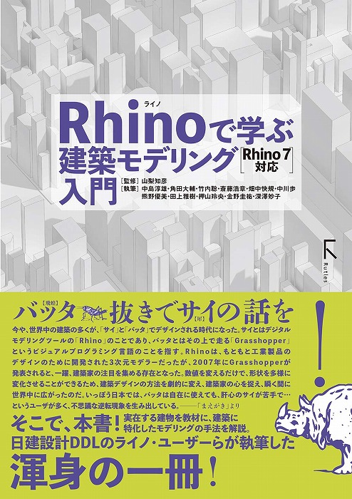 　　　　　「Rhinoで学ぶ建築モデリング入門 Rhino7対応」の表紙