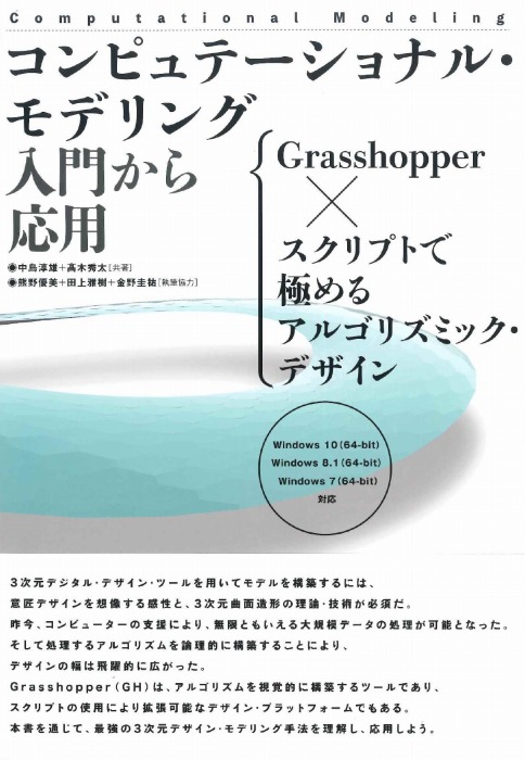 　　　　　「コンピュテーショナル・モデリング 入門から応用 Grasshopper × スクリ
　　　　　  プトで極めるアルゴリズミック・デザイン」の表紙