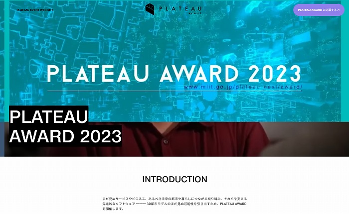　PLATEAU AWARD 2023のホームページ