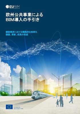 　　　　　　　　　　　　「EU BIM handbook」日本語版の表紙