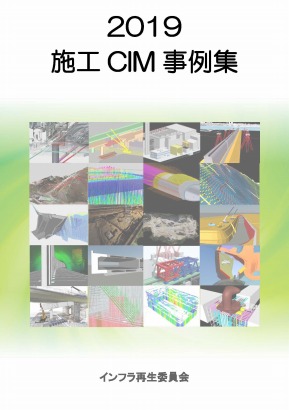 　　　　　　　　　　　　「2019 施工CIM事例集」の表紙