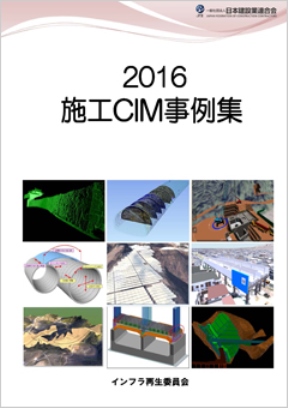　　　　　　　　 　　　　「2016 施工CIM事例集」の表紙