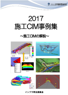 　　　　　　　　　　　　　「2017 施工CIM事例集」の表紙