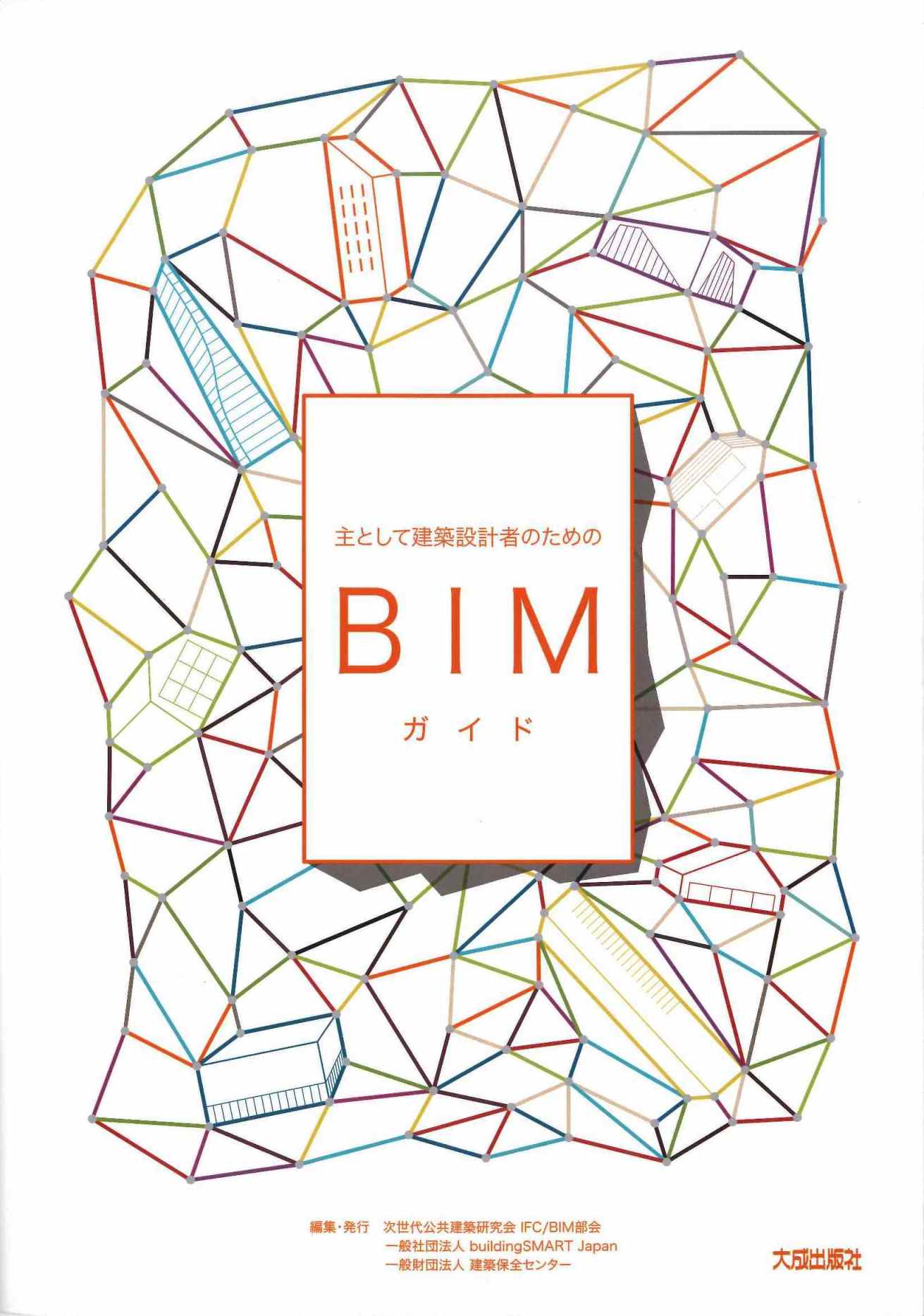 BIMの現状や課題がわかる　　「主として設計者のための　　BIMガイド」