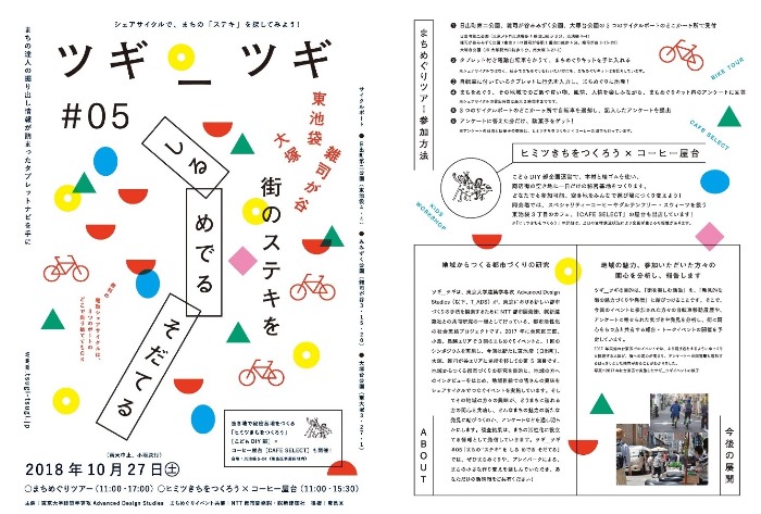　Ⓒ東京大学建築学専攻 Advanced Design Studies
　T_ADSサイトより転載。2018年10月27日に実施したまちめぐりツアーを核とした社会実験
　のポスター。
　※上記の画像、キャプションをクリックすると画像の出典元のT_ADSのWebサイトへリンク
　　します。