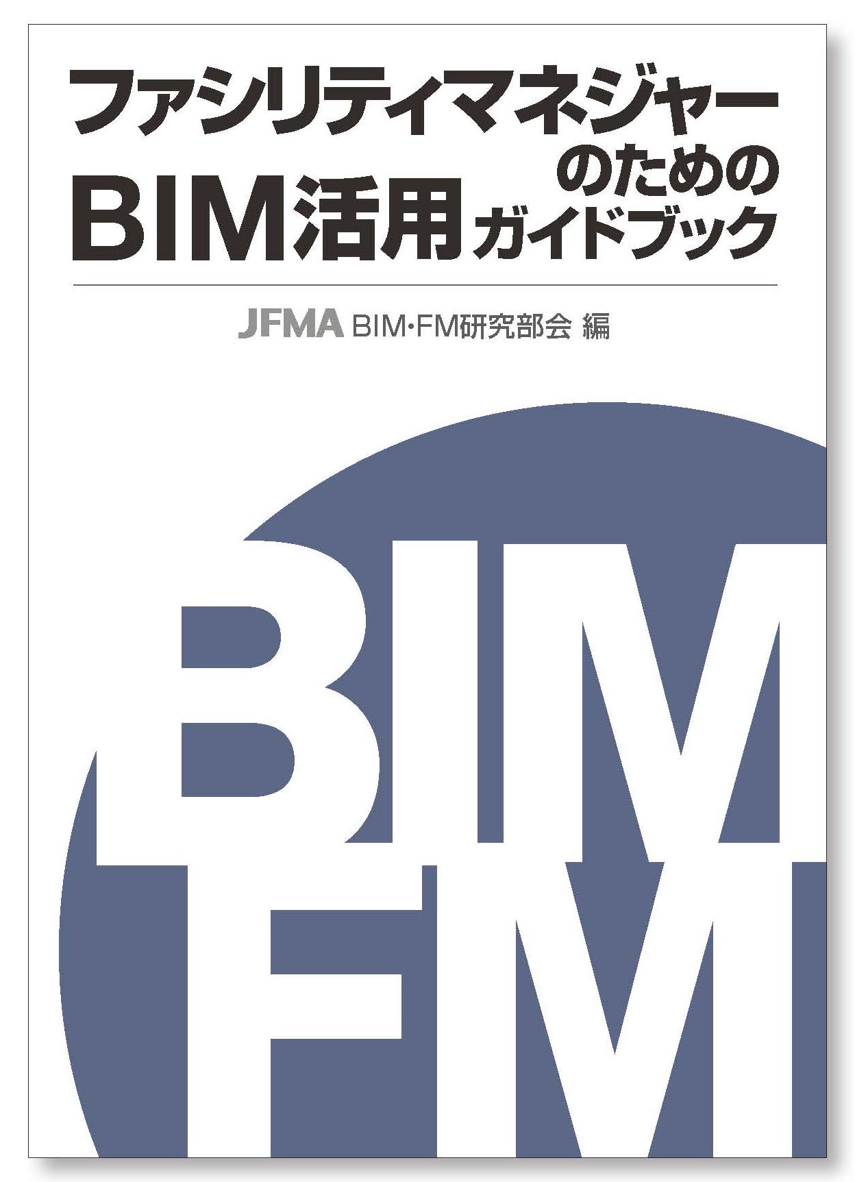 BIM・FMガイドブック　　　　～目次から内容を紐解く