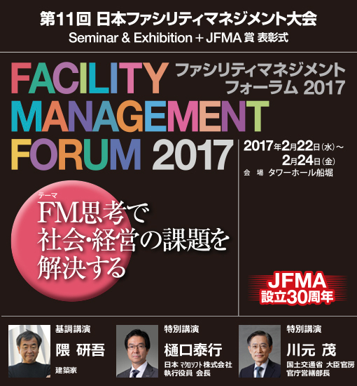 　　　　「ファシリティマネジメントフォーラム2017」の案内
　　　　 ※上記の画像、キャプションをクリックすると日本ファシリティマネジメント
　　　 　協会のWebサイトへリンクします。
