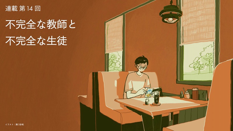 不完全な教師と不完全な生徒 <髙木秀太氏>