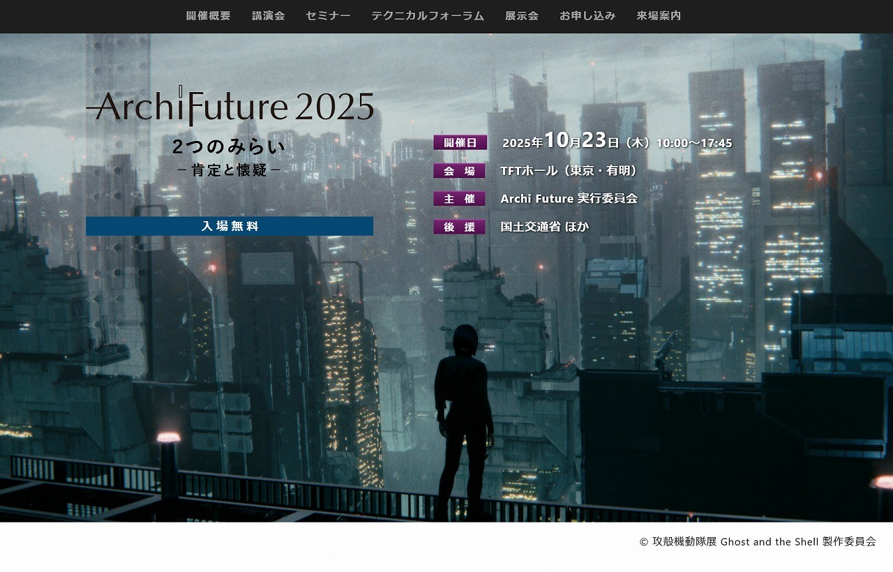 「Archi Future 2025」オフィシャルサイトのトップページ