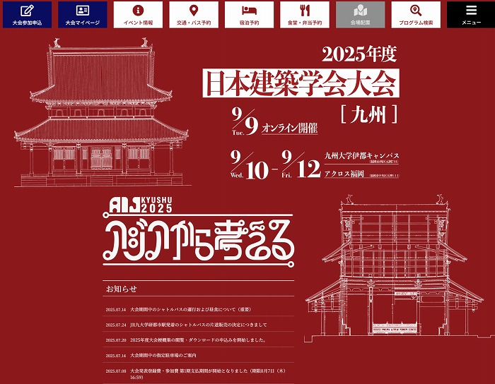 　2025年度日本建築学会大会のホームページ