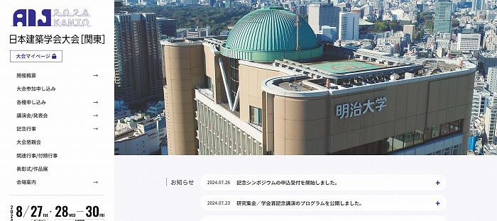 　2024年度日本建築学会大会のホームページ