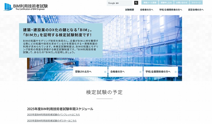　BIM利用技術者試験のホームページ