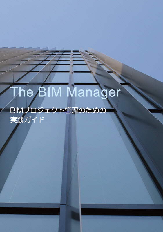 　　「The BIM Manager -BIMプロジェクト管理のための実践ガイド-」の表紙