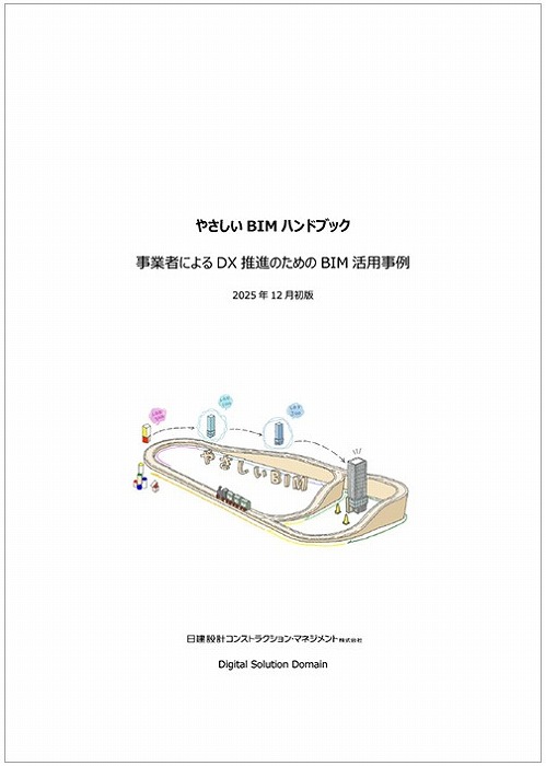 　　　　　「やさしいBIMハンドブック」の表紙
　　　　　Ⓒ日建設計コンストラクション・マネジメント