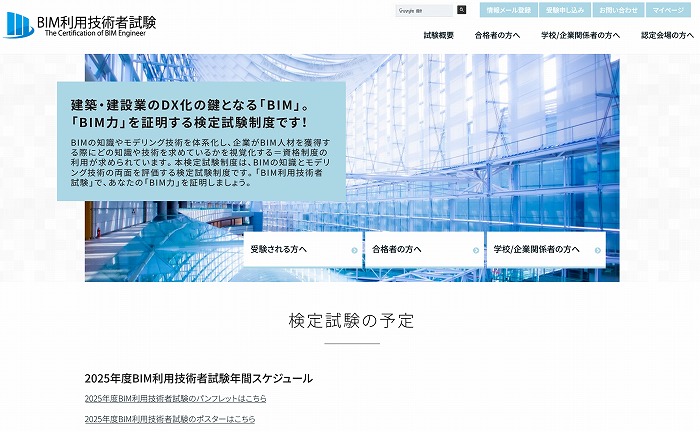　BIM利用技術者試験のホームページ
