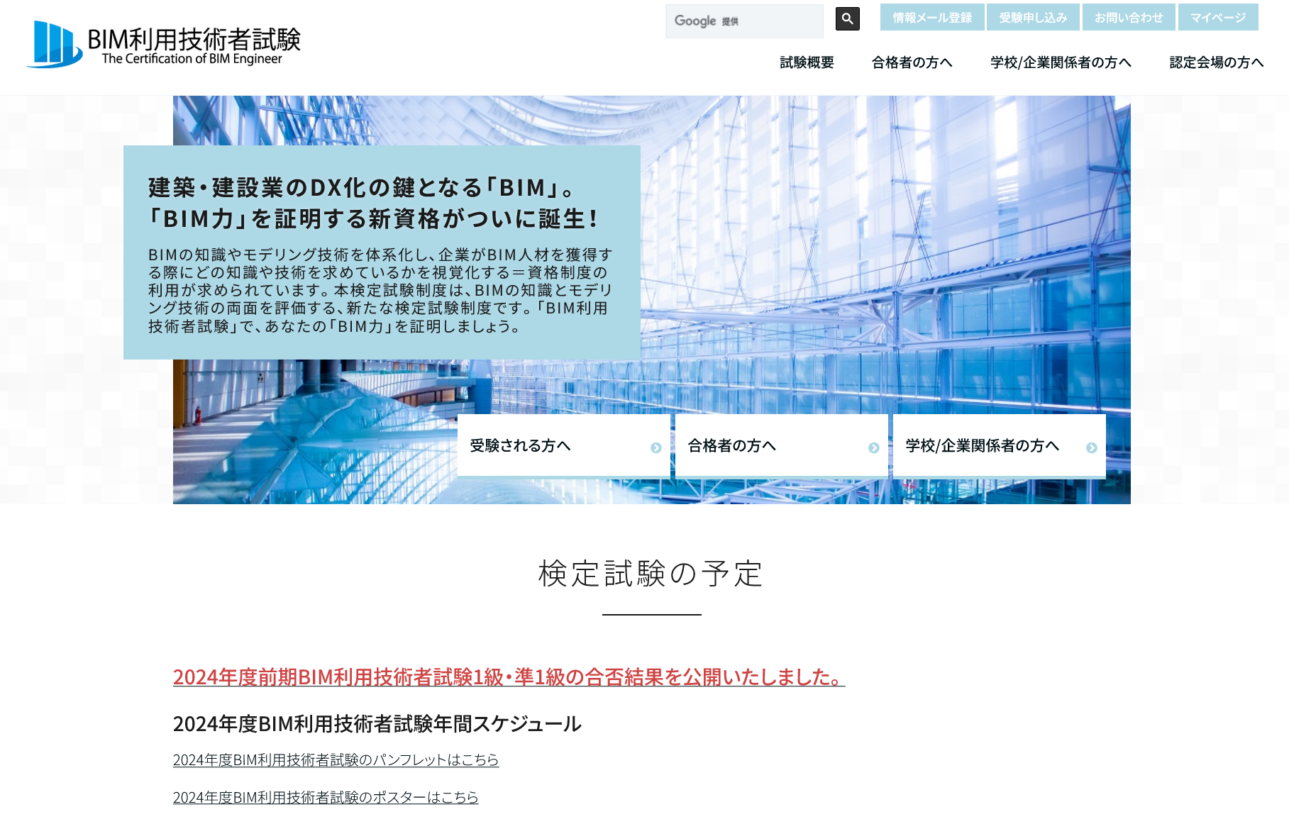 　BIM利用技術者試験のホームページ