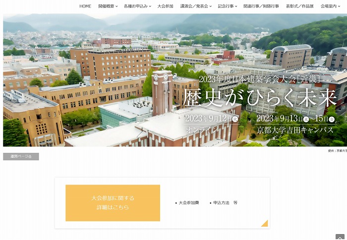 　2023年度日本建築学会大会のホームページ