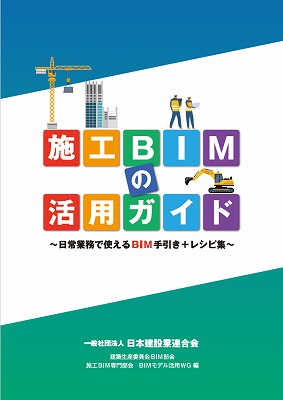 　　　　　　　　　　　　「施工BIMの活用ガイド」第2版の表紙