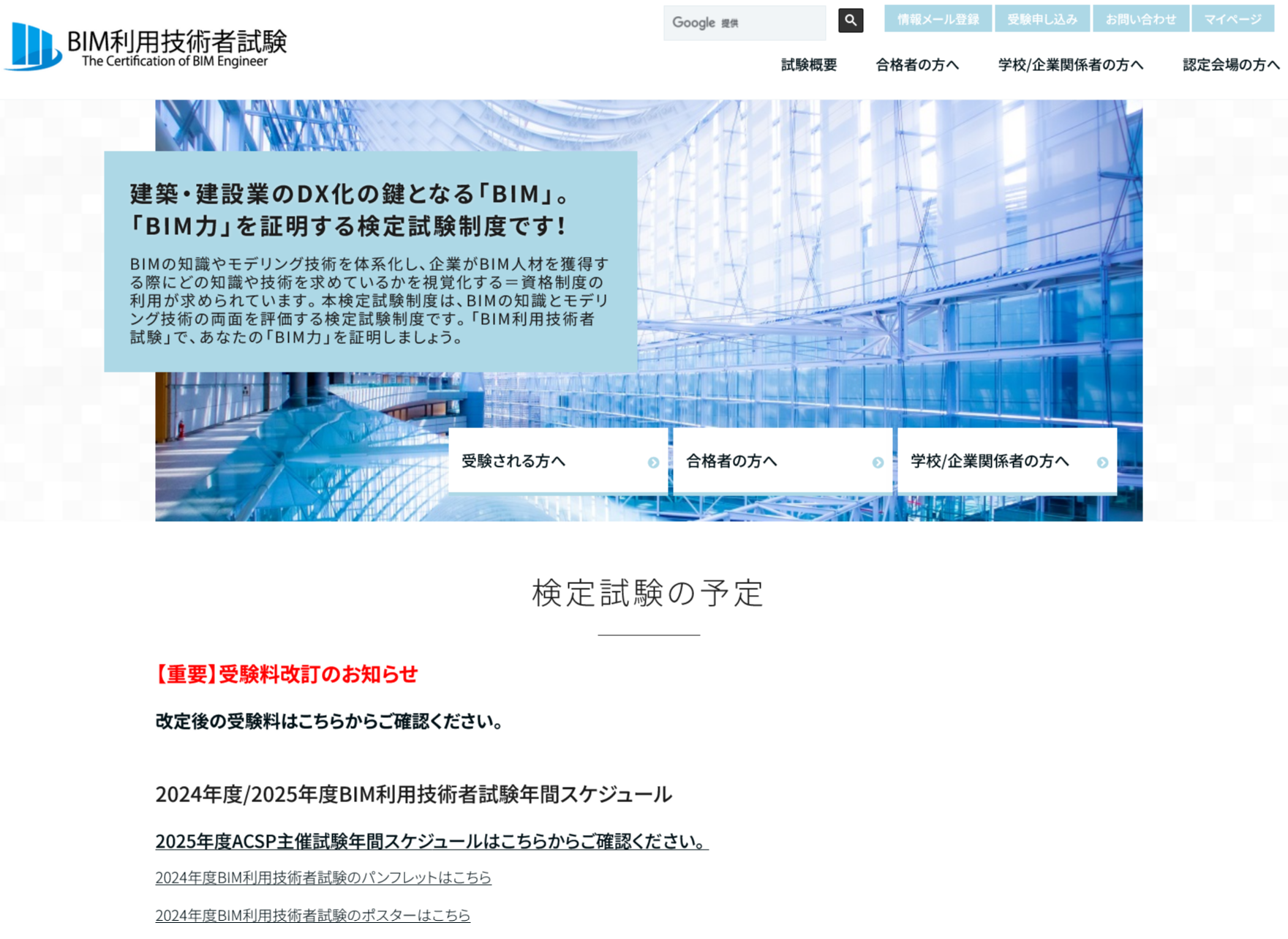 　BIM利用技術者試験のホームページ