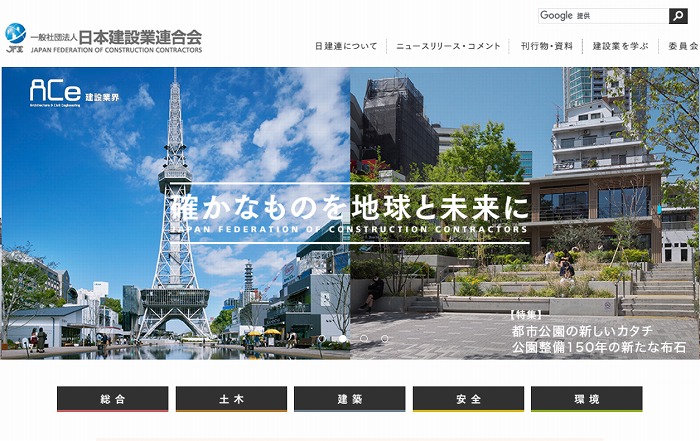 　一般社団法人日本建設業連合会のホームページ