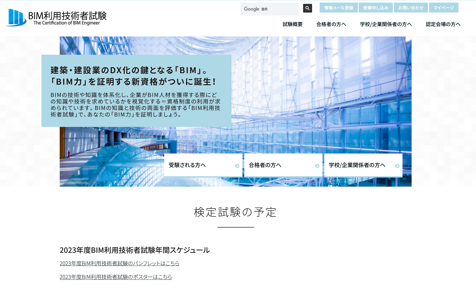 　BIM利用技術者試験のホームページ