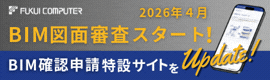 福井コンピュータアーキテクト様