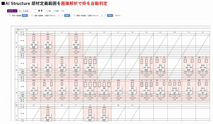 　AI Structure 部材定義範囲の自動判定画面