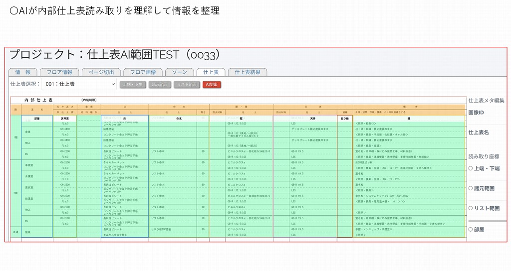 AIが内部仕上表読み取りを理解して情報を整理