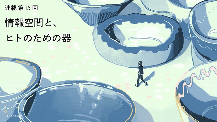 情報空間と、ヒトのための器　＜髙木秀太氏＞