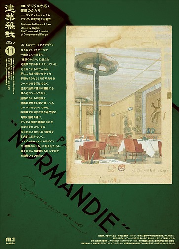 『建築雑誌』編集体験記その１＜杉原　聡氏＞