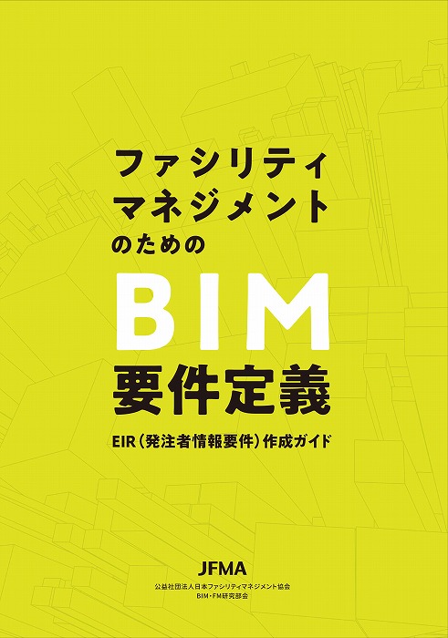 　　　　　「ファシリティマネジメントのためのBIM要件定義　EIR（発注者情報要件）
　　　　　作成ガイド」表紙