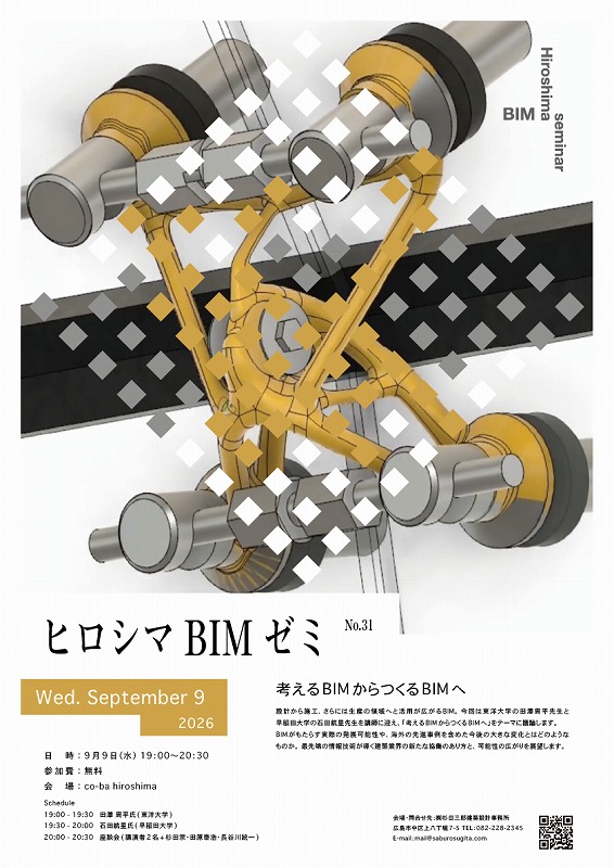 　　 ヒロシマBIMゼミNo.31「考えるBIMからつくるBIMへ」