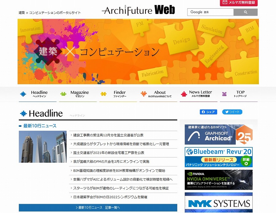 　発表！ ArchiFuture Web　　　2021年人気記事ランキング