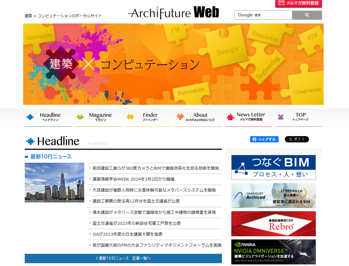 　発表！ ArchiFuture Web　　　2023年人気記事ランキング 